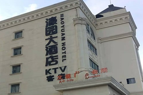 成都濠园会KTV消费价格